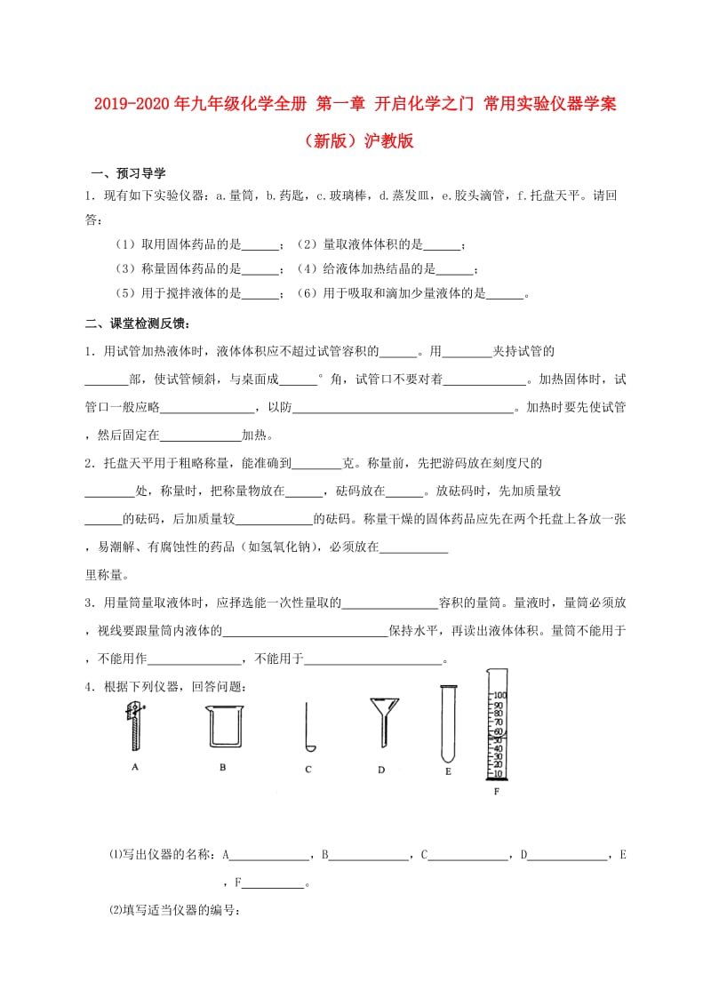 2019-2020年九年级化学全册 第一章 开启化学之门 常用实验仪器学案（新版）沪教版.doc_第1页