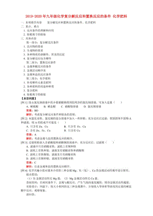 2019-2020年九年級(jí)化學(xué)復(fù)分解反應(yīng)和置換反應(yīng)的條件 化學(xué)肥料.doc