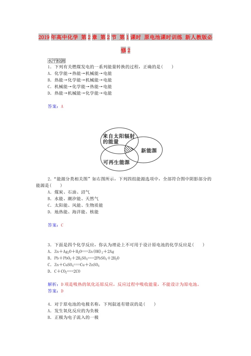 2019年高中化学 第2章 第2节 第1课时 原电池课时训练 新人教版必修2.doc_第1页