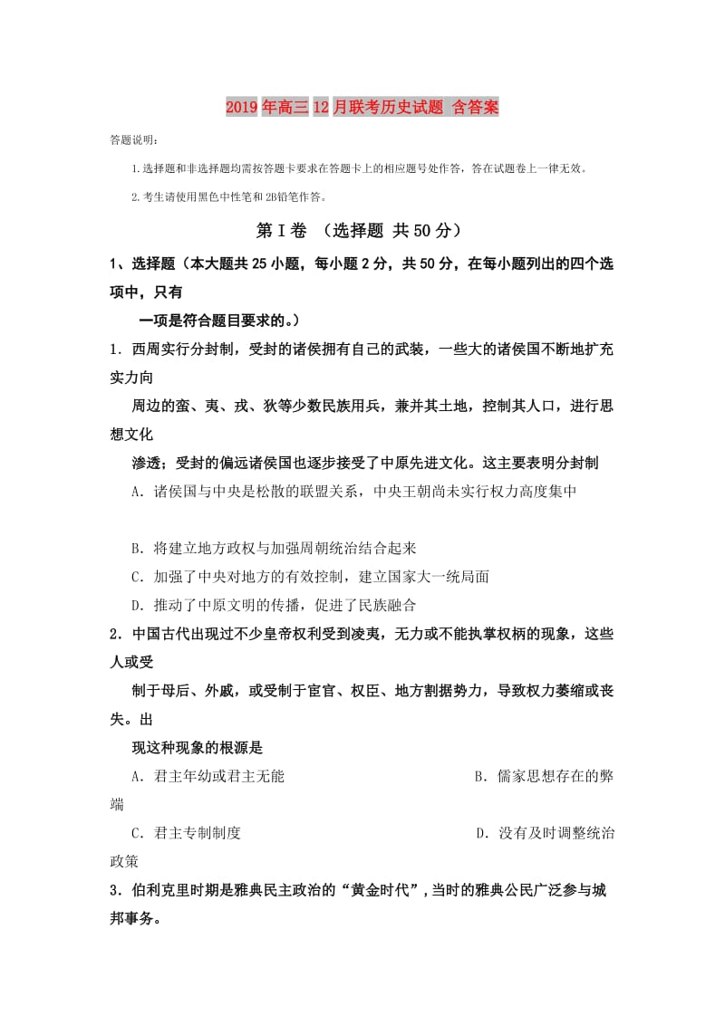 2019年高三12月联考历史试题 含答案.doc_第1页