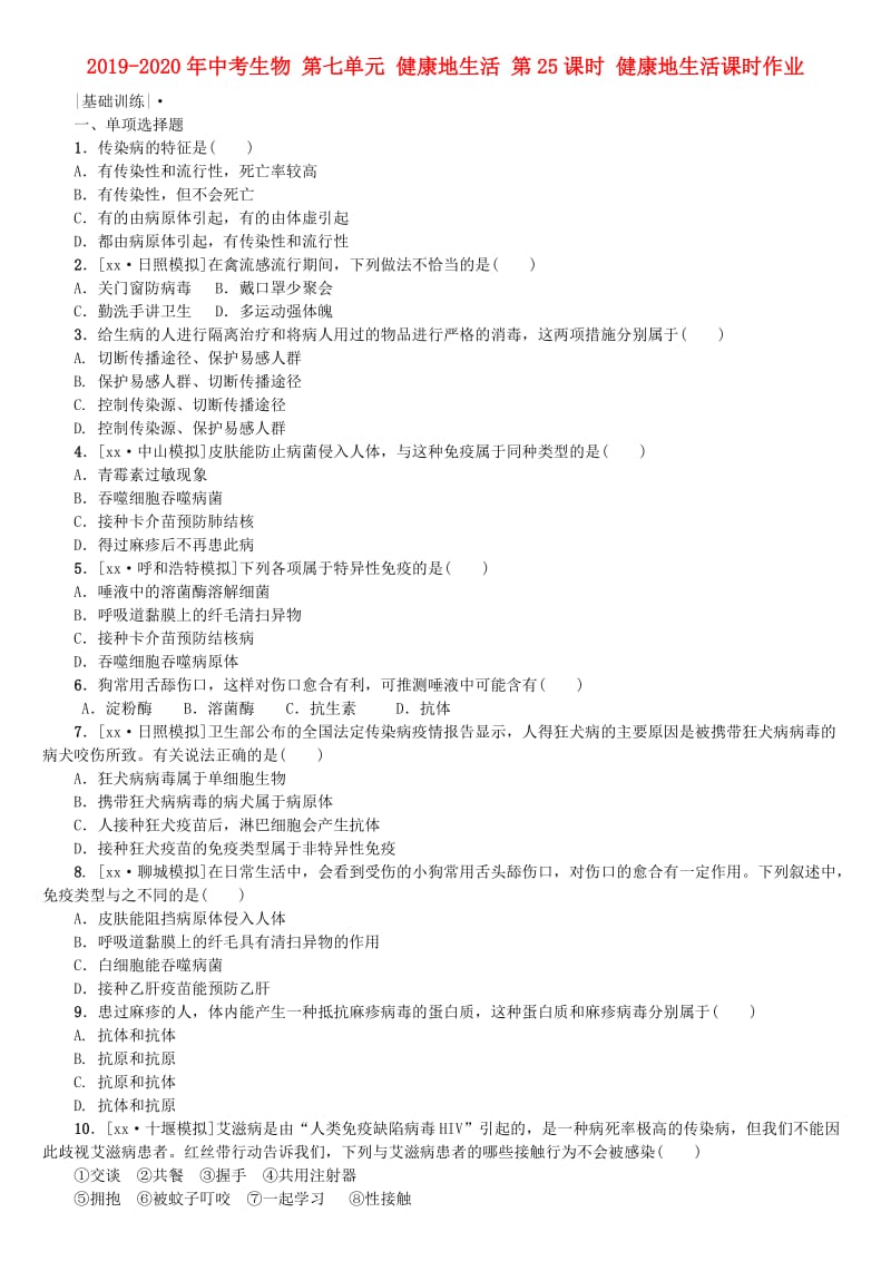 2019-2020年中考生物 第七单元 健康地生活 第25课时 健康地生活课时作业.doc_第1页