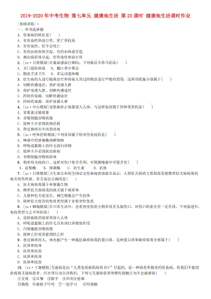 2019-2020年中考生物 第七單元 健康地生活 第25課時(shí) 健康地生活課時(shí)作業(yè).doc