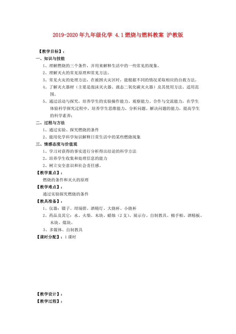 2019-2020年九年级化学 4.1燃烧与燃料教案 沪教版.doc_第1页