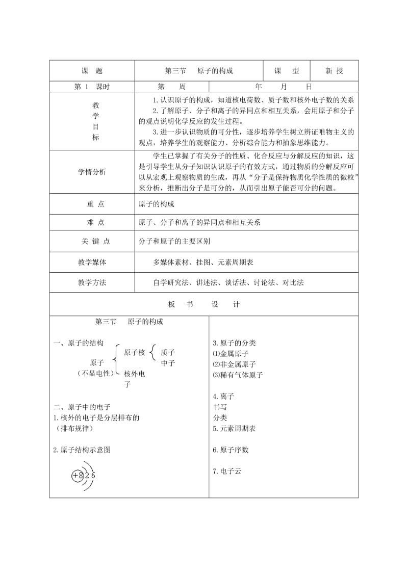 2019-2020年九年级化学全册 第二单元《探秘水世界》第三节 原子的构成（第1课时）教案 鲁教版.doc_第3页