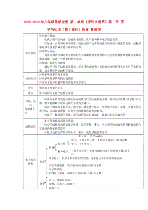 2019-2020年九年级化学全册 第二单元《探秘水世界》第三节 原子的构成（第1课时）教案 鲁教版.doc