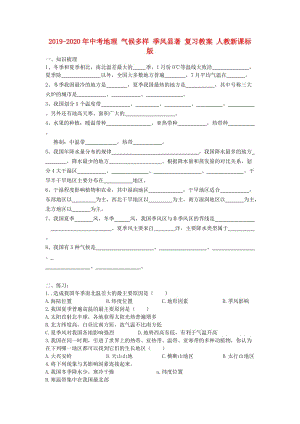 2019-2020年中考地理 氣候多樣 季風顯著 復習教案 人教新課標版.doc