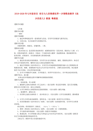 2019-2020年七年級(jí)音樂(lè) 音樂(lè)與人的情感世界—鄉(xiāng)情歌曲教學(xué)《故鄉(xiāng)的親人》教案 粵教版.doc