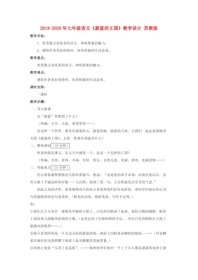 2019-2020年七年级语文《蔚蓝的王国》教学设计 苏教版.doc_第1页