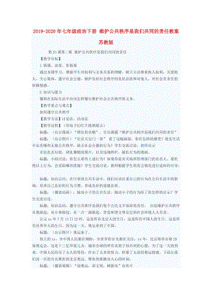 2019-2020年七年級政治下冊 維護(hù)公共秩序是我們共同的責(zé)任教案 蘇教版.doc