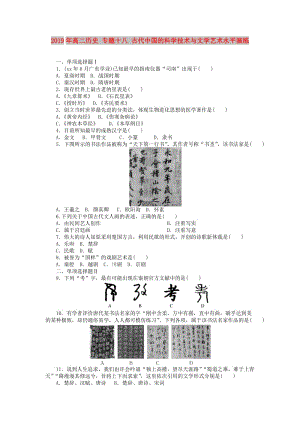 2019年高二歷史 專題十八 古代中國(guó)的科學(xué)技術(shù)與文學(xué)藝術(shù)水平演練.doc