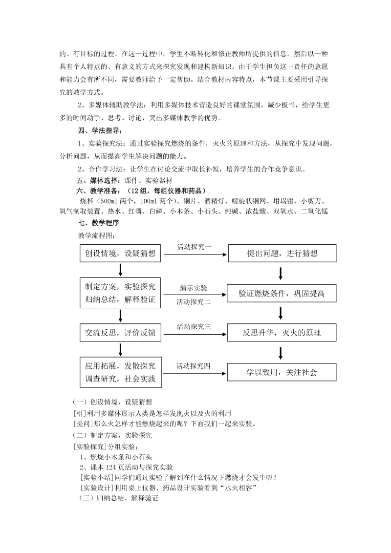 2019-2020年九年级化学 燃烧和灭火的教学设计案例 人教新课标版.doc_第2页