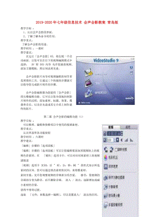 2019-2020年七年級信息技術(shù) 會聲會影教案 青島版.doc