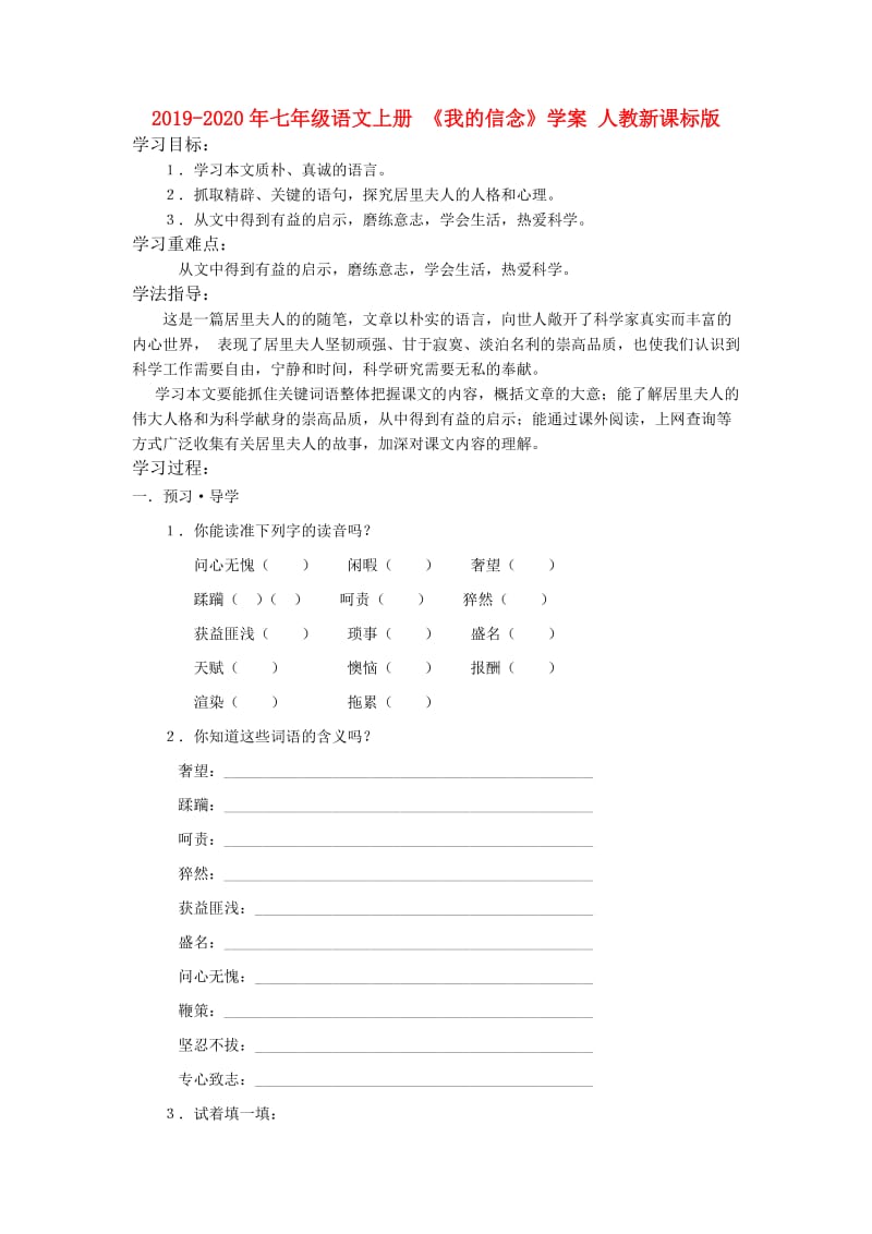 2019-2020年七年级语文上册 《我的信念》学案 人教新课标版.doc_第1页