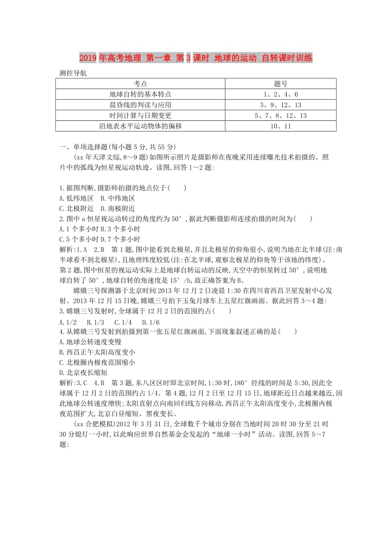 2019年高考地理 第一章 第3课时 地球的运动 自转课时训练.doc_第1页