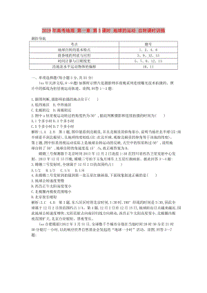 2019年高考地理 第一章 第3課時(shí) 地球的運(yùn)動(dòng) 自轉(zhuǎn)課時(shí)訓(xùn)練.doc