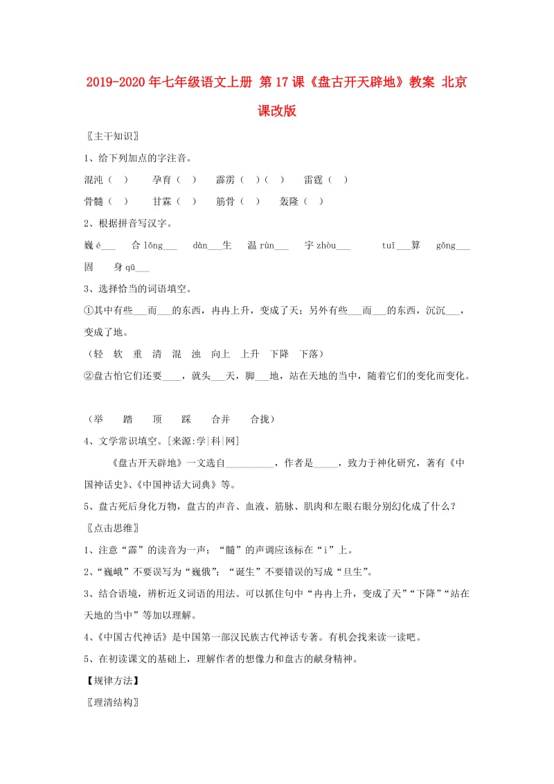 2019-2020年七年级语文上册 第17课《盘古开天辟地》教案 北京课改版.doc_第1页