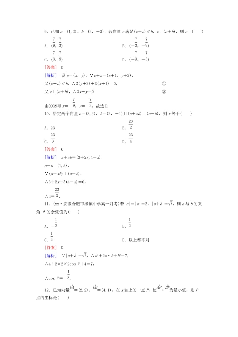 2019年高中数学 第二章 平面向量综合测试题 新人教B版必修4.doc_第3页