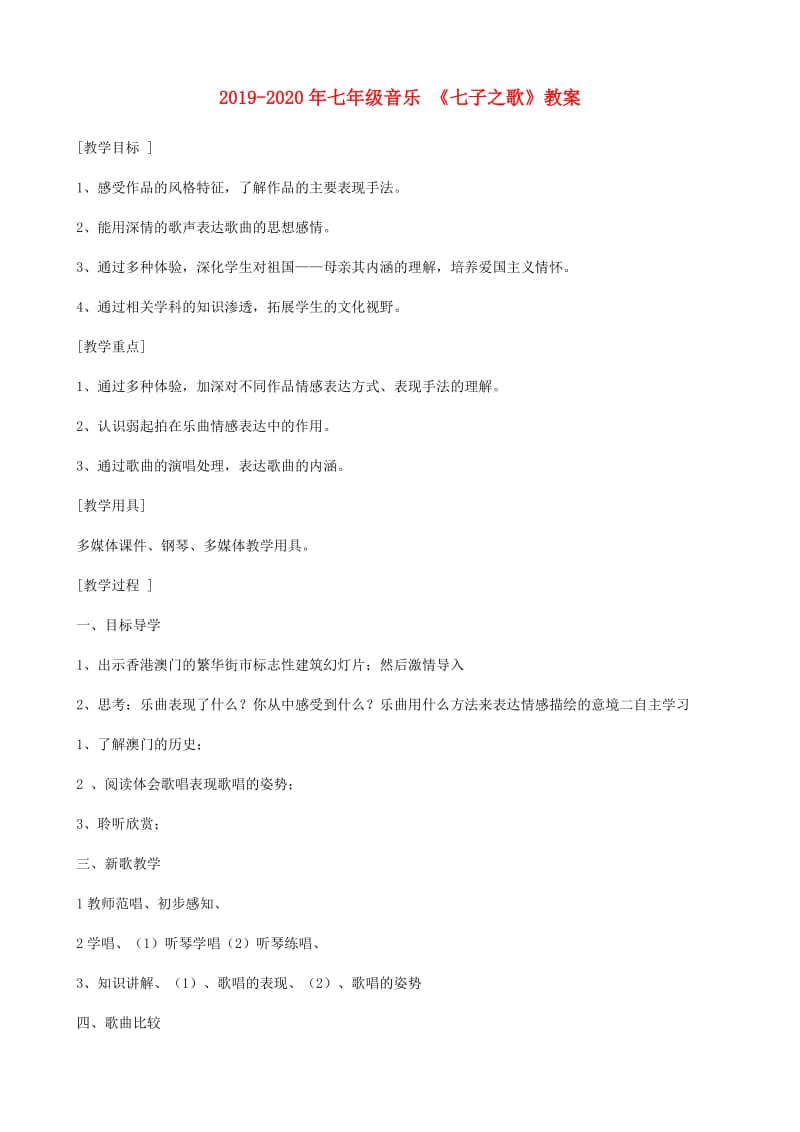 2019-2020年七年级音乐 《七子之歌》教案.doc_第1页