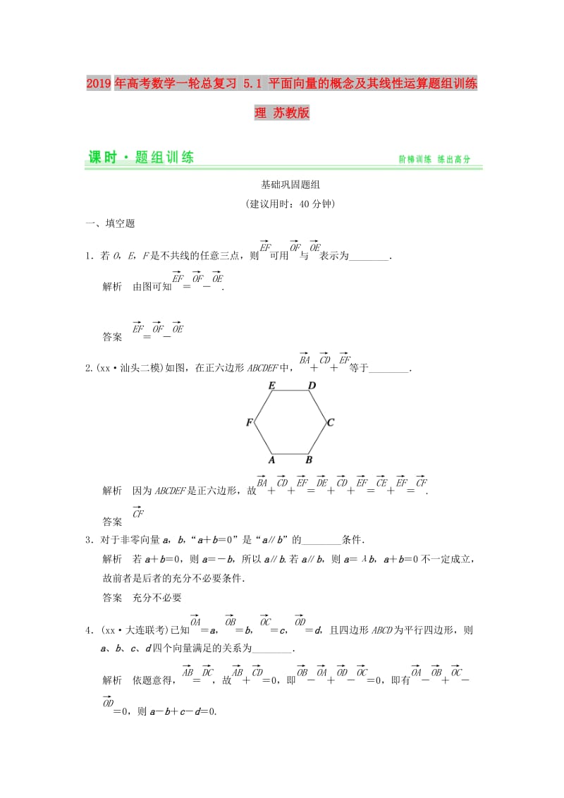 2019年高考数学一轮总复习 5.1 平面向量的概念及其线性运算题组训练 理 苏教版.doc_第1页