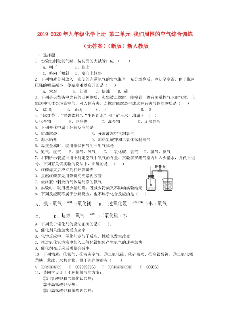 2019-2020年九年级化学上册 第二单元 我们周围的空气综合训练（无答案）（新版）新人教版.doc_第1页