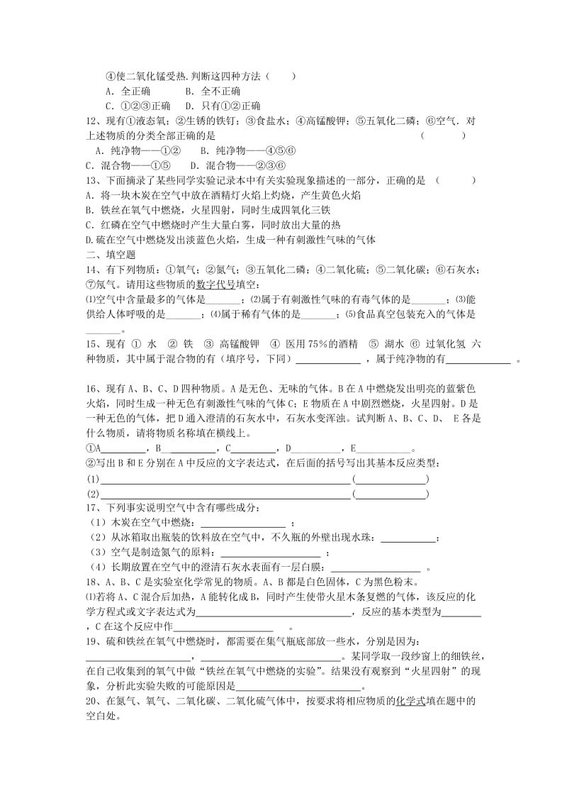 2019-2020年九年级化学上册 第二单元 我们周围的空气综合训练（无答案）（新版）新人教版.doc_第2页