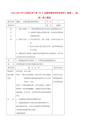 2019-2020年九年級(jí)化學(xué)下冊(cè)《8.3 金屬資源的利用和保護(hù)》教案1 （新版）新人教版.doc