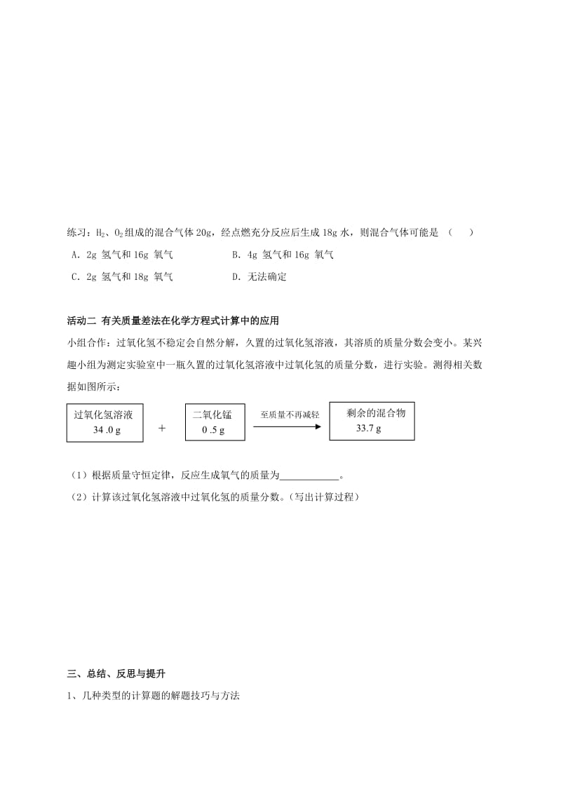 2019-2020年九年级化学全册 4.3.5 化学方程式书写与应用学案（新版）沪教版.doc_第2页