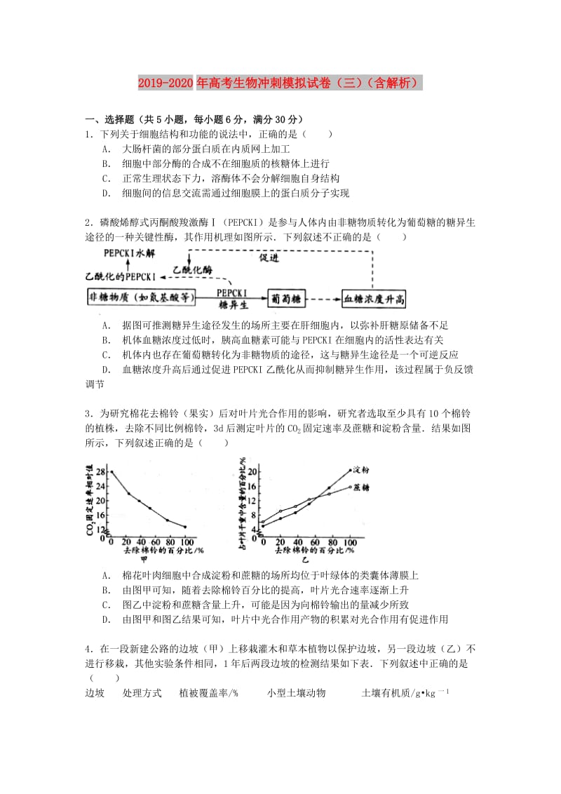 2019-2020年高考生物冲刺模拟试卷（三）（含解析）.doc_第1页