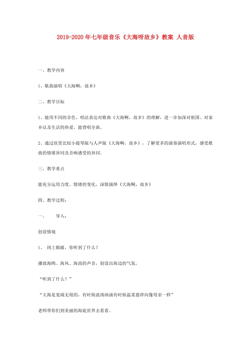 2019-2020年七年级音乐《大海呀故乡》教案 人音版.doc_第1页