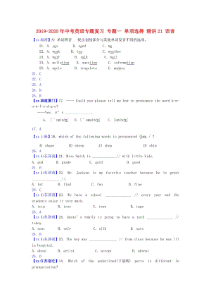 2019-2020年中考英語(yǔ)專(zhuān)題復(fù)習(xí) 專(zhuān)題一 單項(xiàng)選擇 精講21 語(yǔ)音.doc