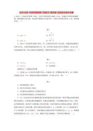 2019-2020年高考物理第一輪復(fù)習(xí) 第四章 運動的合成與分解.doc