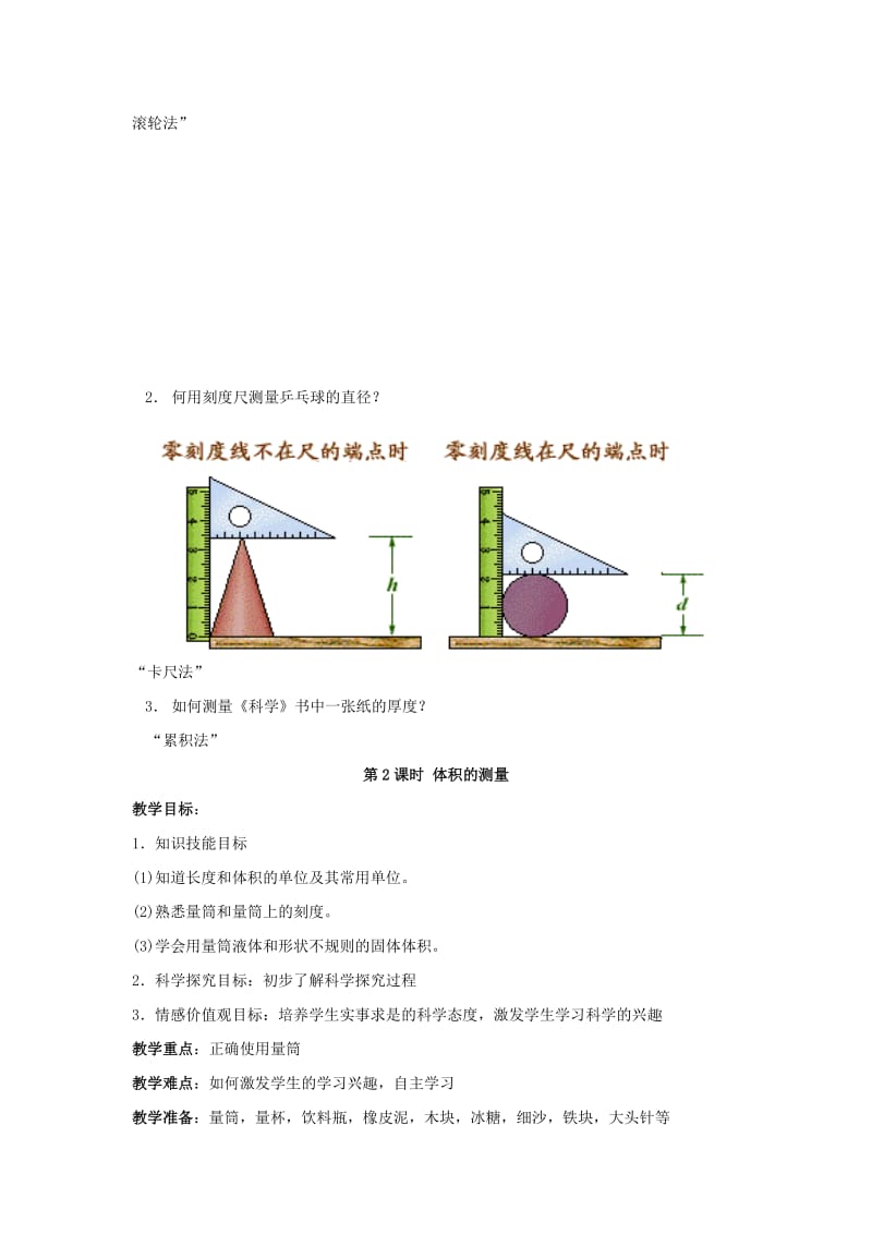 2019-2020年七年级科学上册 第1章第3节 长度和体积的测量教案 浙教版.doc_第3页