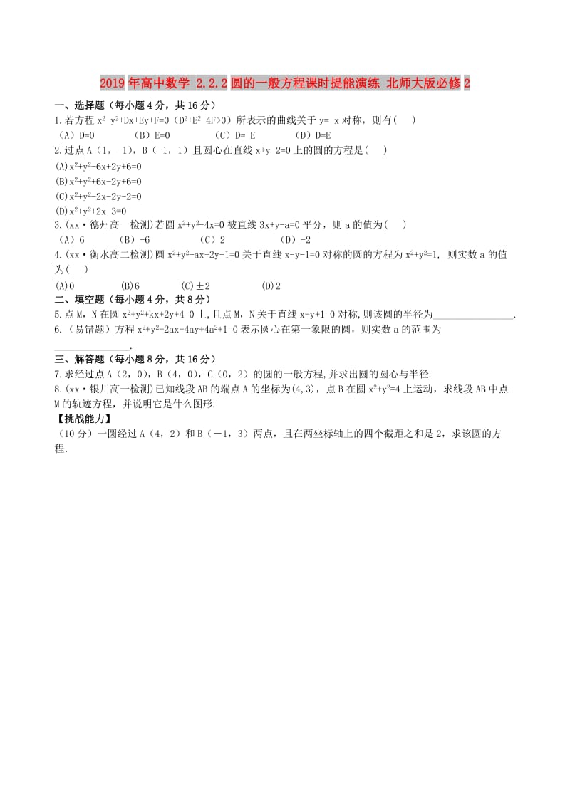 2019年高中数学 2.2.2圆的一般方程课时提能演练 北师大版必修2 .doc_第1页