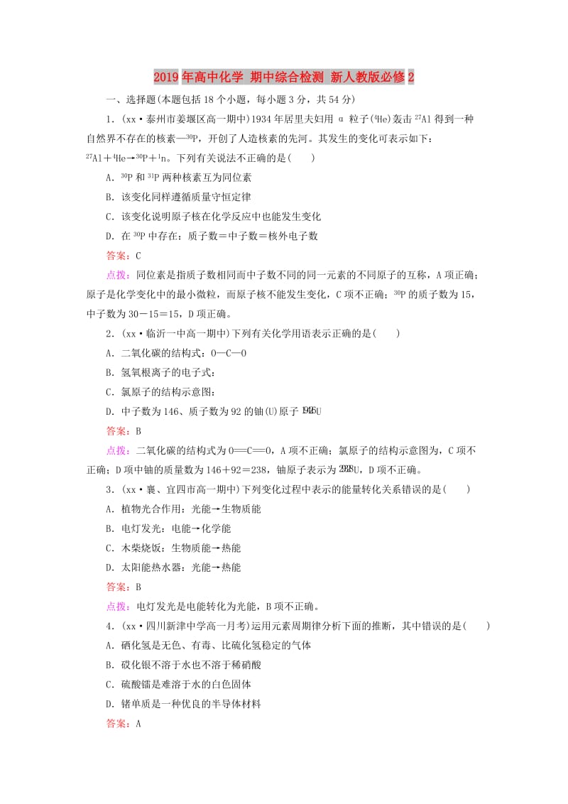 2019年高中化学 期中综合检测 新人教版必修2.doc_第1页