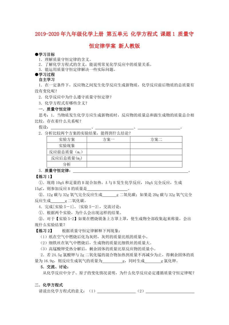 2019-2020年九年级化学上册 第五单元 化学方程式 课题1 质量守恒定律学案 新人教版.doc_第1页