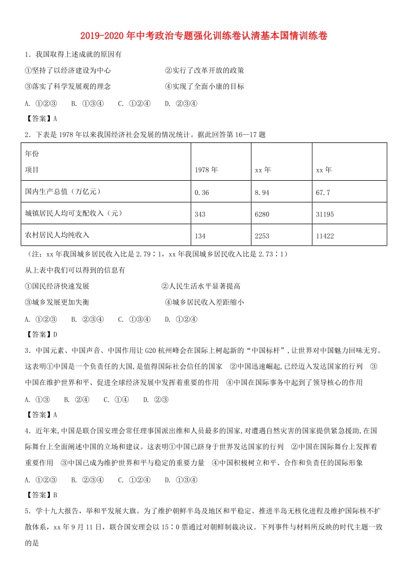 2019-2020年中考政治专题强化训练卷认清基本国情训练卷.doc_第1页