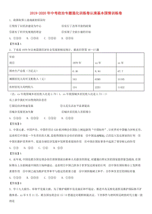 2019-2020年中考政治專題強(qiáng)化訓(xùn)練卷認(rèn)清基本國情訓(xùn)練卷.doc