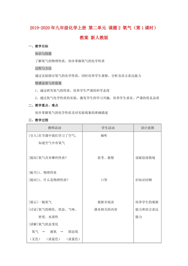 2019-2020年九年级化学上册 第二单元 课题2 氧气（第1课时）教案 新人教版.doc_第1页