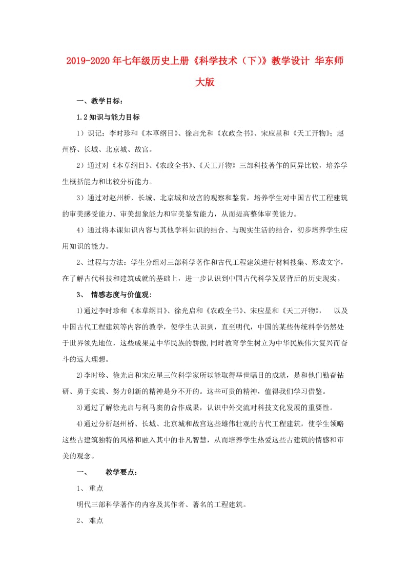 2019-2020年七年级历史上册《科学技术（下）》教学设计 华东师大版.doc_第1页