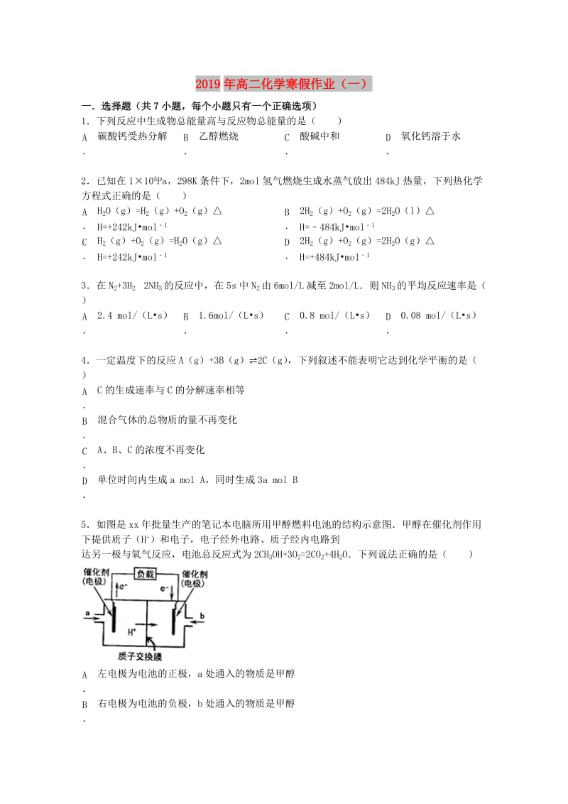 2019年高二化学寒假作业（一） .doc_第1页