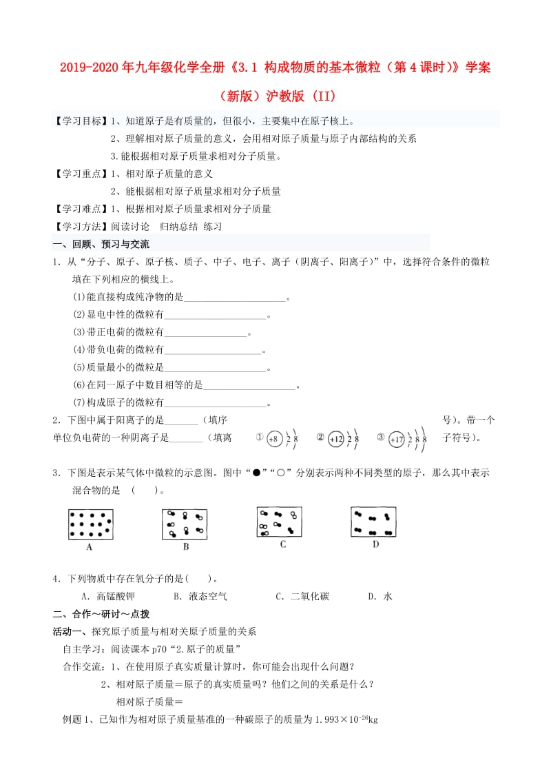 2019-2020年九年级化学全册《3.1 构成物质的基本微粒（第4课时）》学案（新版）沪教版 (II).doc_第1页