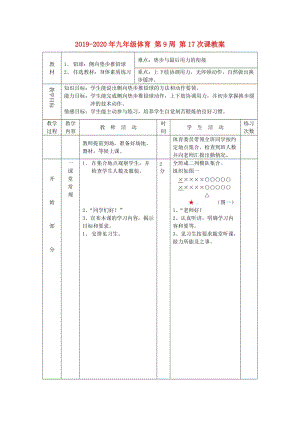 2019-2020年九年級(jí)體育 第9周 第17次課教案.doc