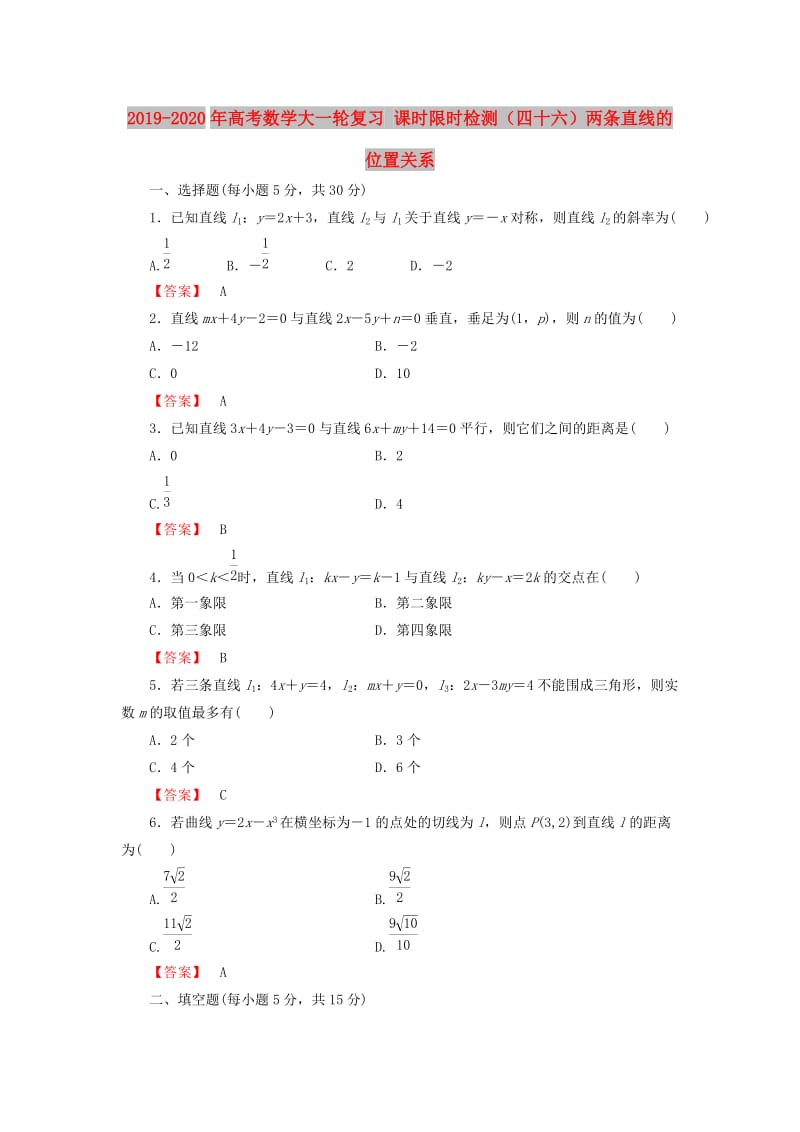 2019-2020年高考数学大一轮复习 课时限时检测（四十六）两条直线的位置关系.doc_第1页