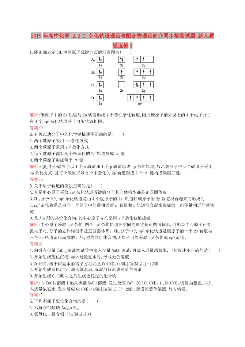 2019年高中化学 2.2.2 杂化轨道理论与配合物理论简介同步检测试题 新人教版选修3.doc_第1页