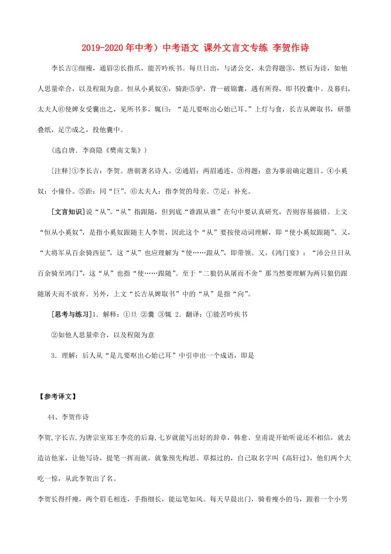 2019-2020年中考）中考语文 课外文言文专练 李贺作诗.doc_第1页