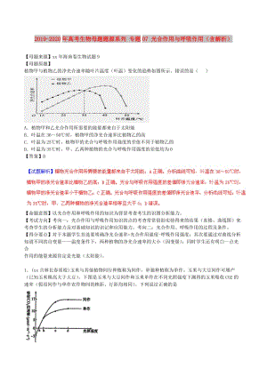 2019-2020年高考生物母題題源系列 專題07 光合作用與呼吸作用（含解析）.doc