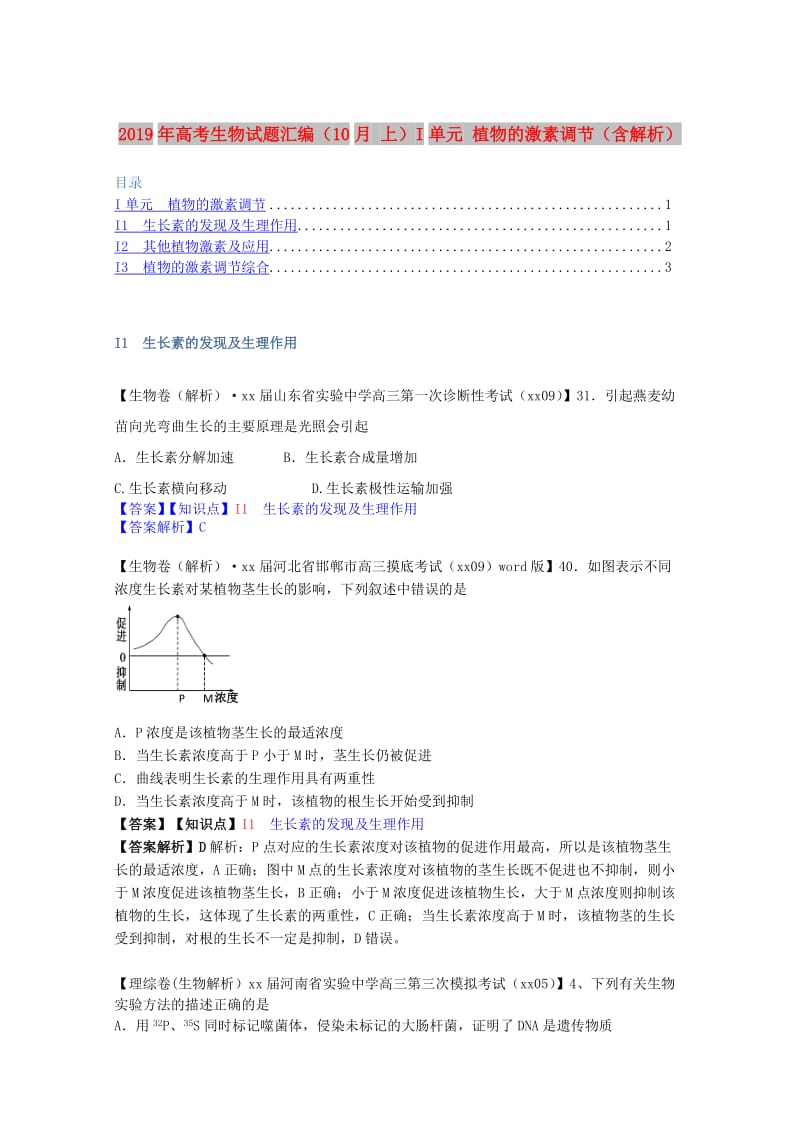 2019年高考生物试题汇编（10月 上）I单元 植物的激素调节（含解析）.doc_第1页