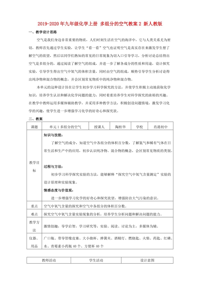 2019-2020年九年级化学上册 多组分的空气教案2 新人教版.doc_第1页