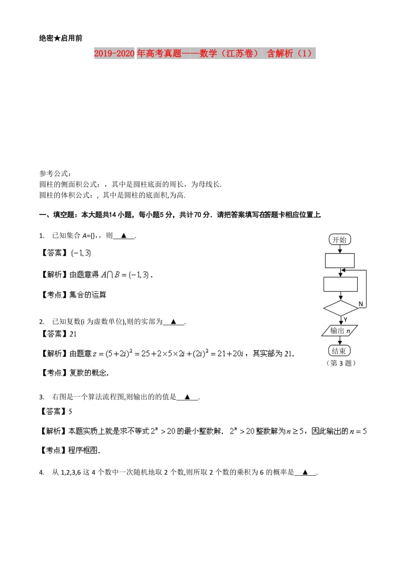 2019-2020年高考真题——数学（江苏卷） 含解析（1）.doc_第1页