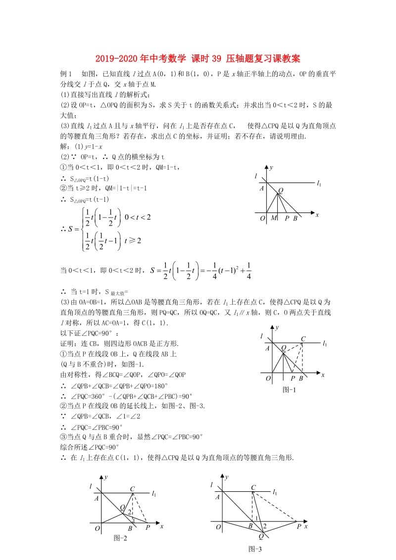 2019-2020年中考数学 课时39 压轴题复习课教案.doc_第1页